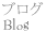 ブログ blog