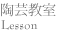陶芸教室 lesson