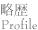 略歴 profile